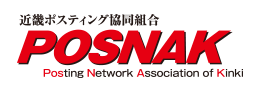 近畿ポスティング共同組合 POSNAK Posting Network Association Kinki